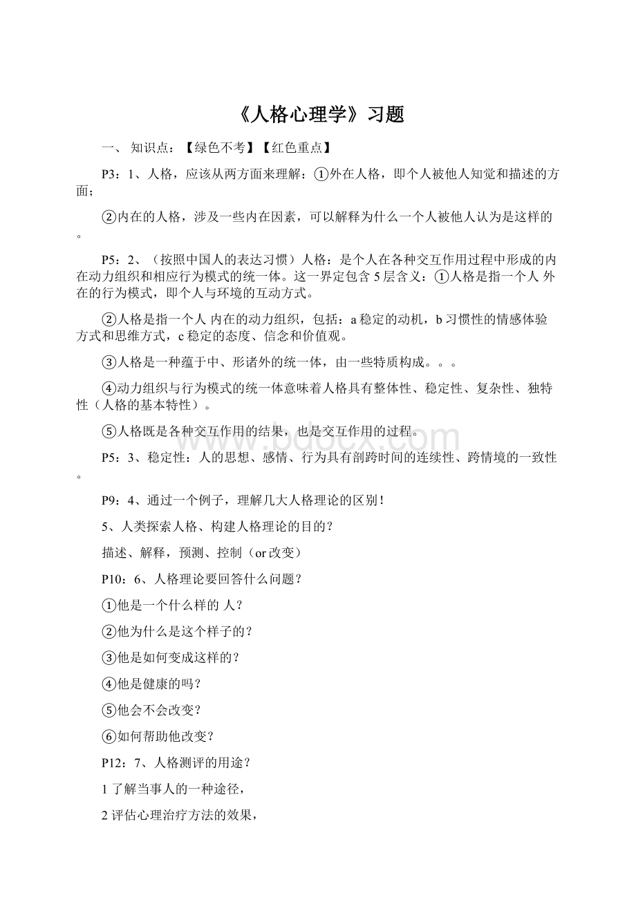 《人格心理学》习题Word格式文档下载.docx