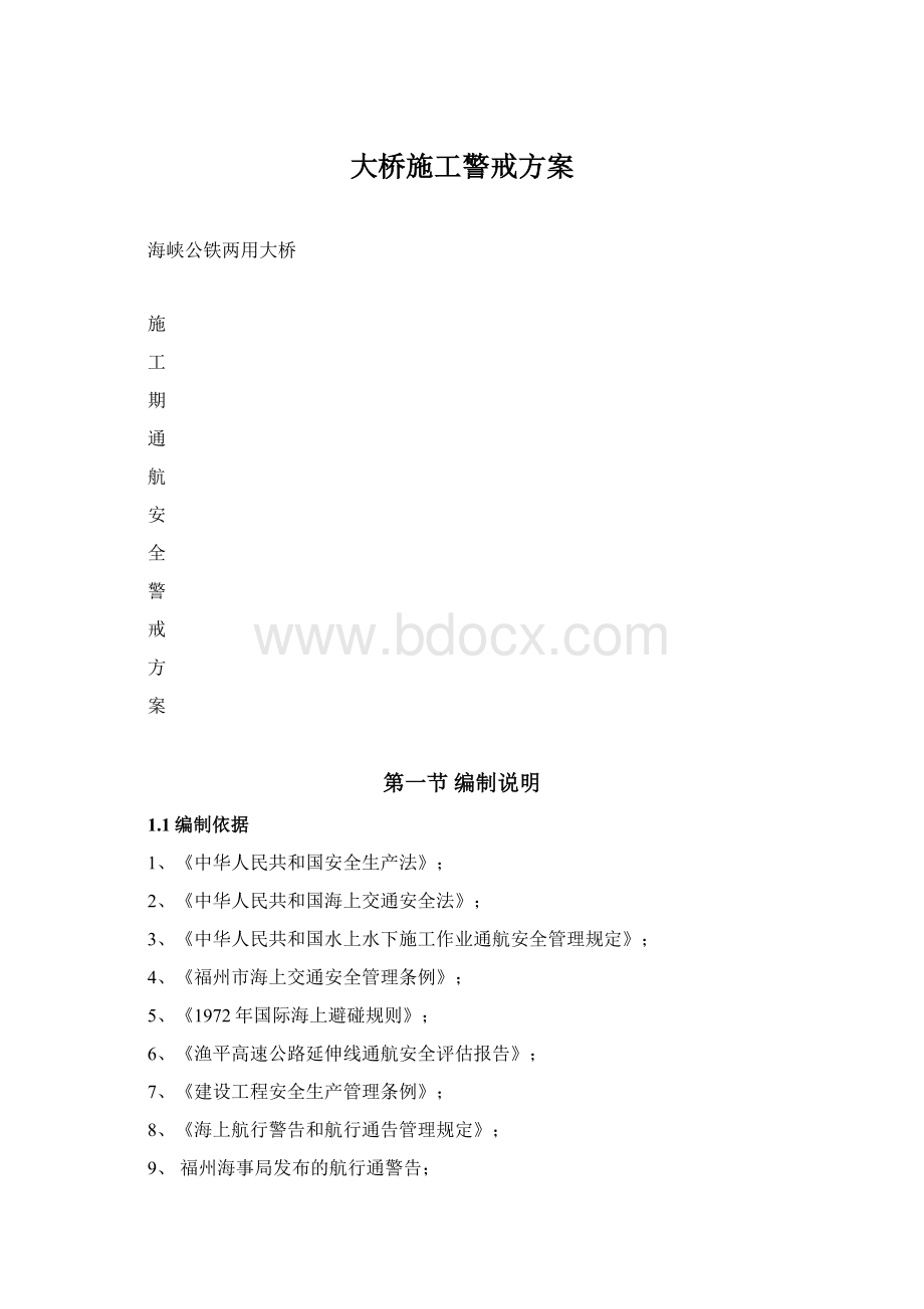 大桥施工警戒方案Word文档格式.docx_第1页