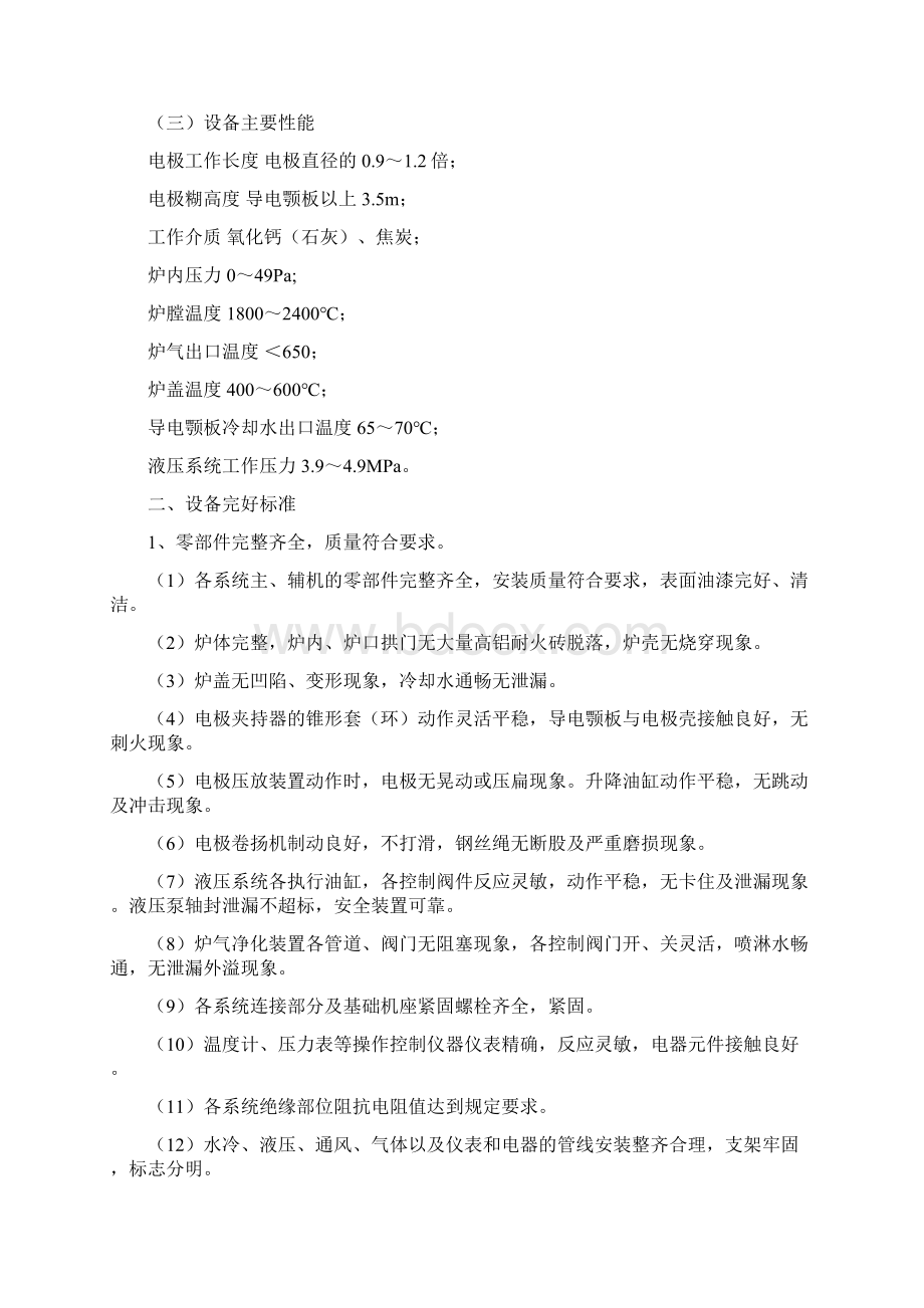 电石炉维护检修规程教学教材Word文件下载.docx_第3页