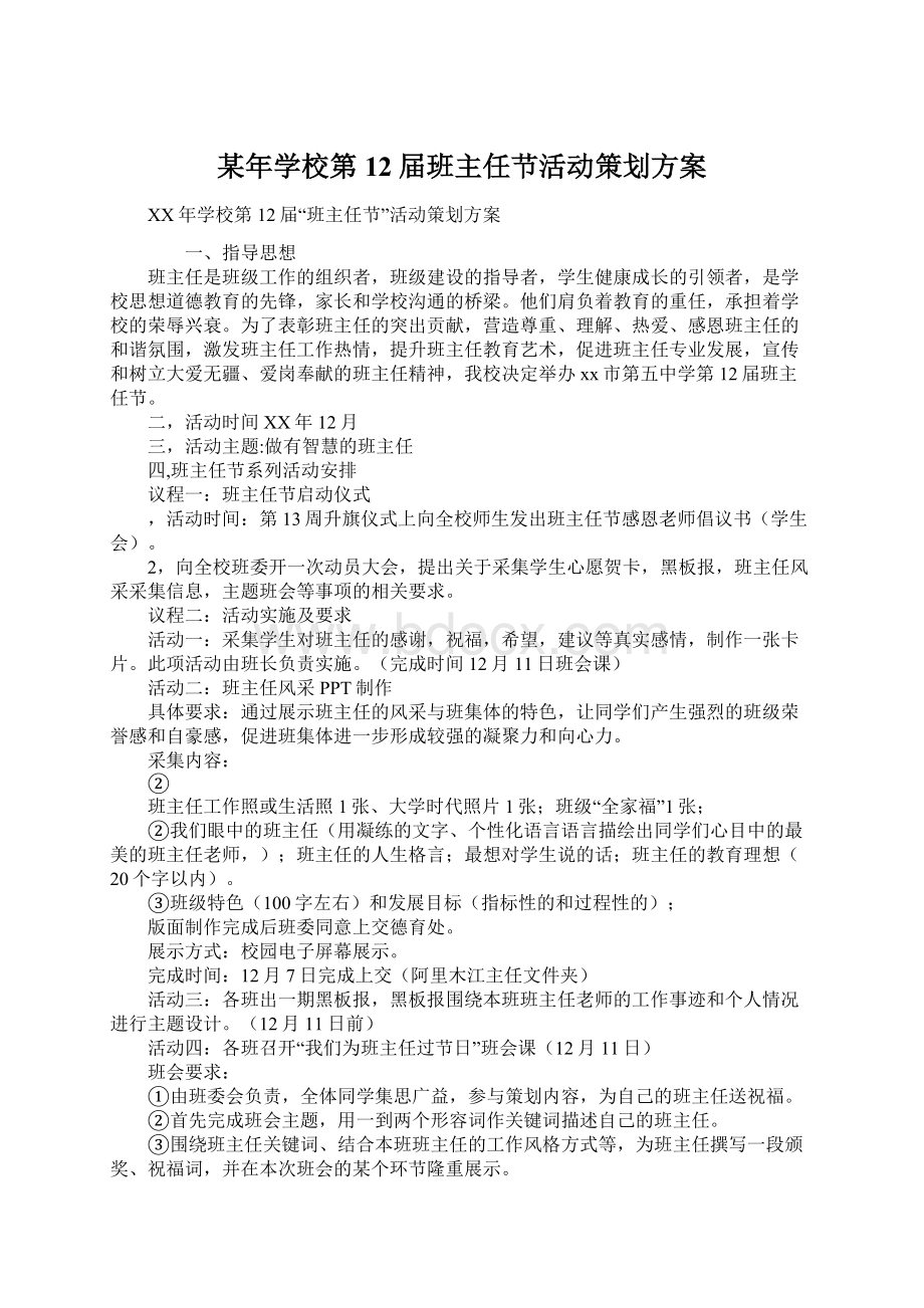 某年学校第12届班主任节活动策划方案.docx_第1页