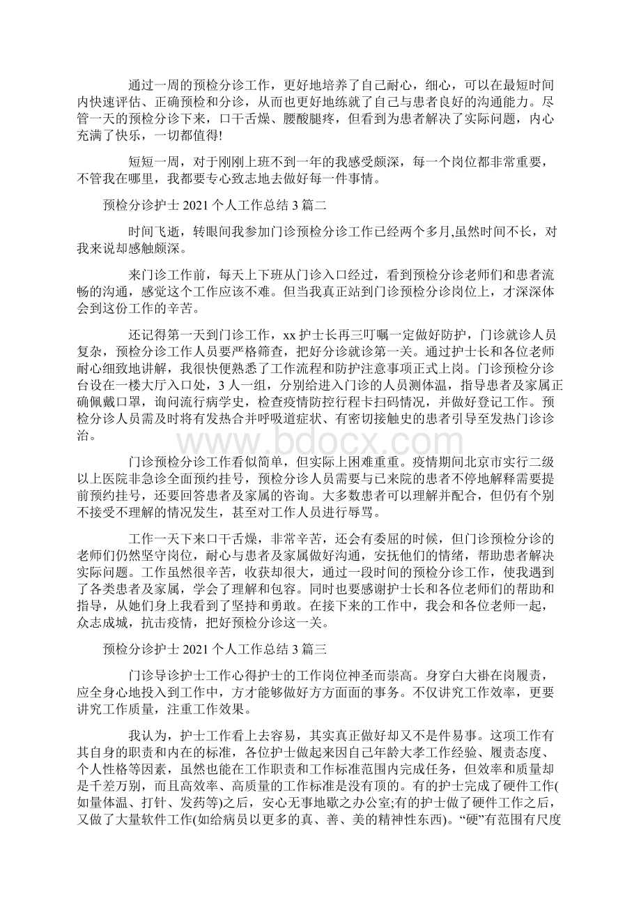 预检分诊护士个人工作总结3篇Word文档下载推荐.docx_第2页