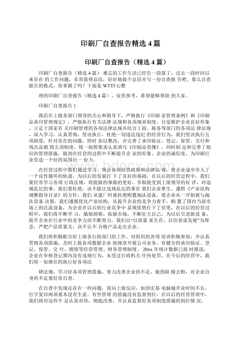 印刷厂自查报告精选4篇.docx