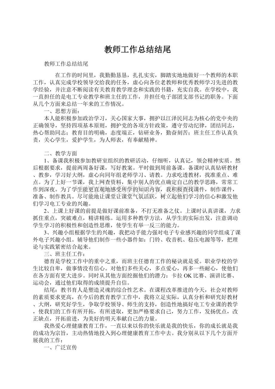 教师工作总结结尾.docx