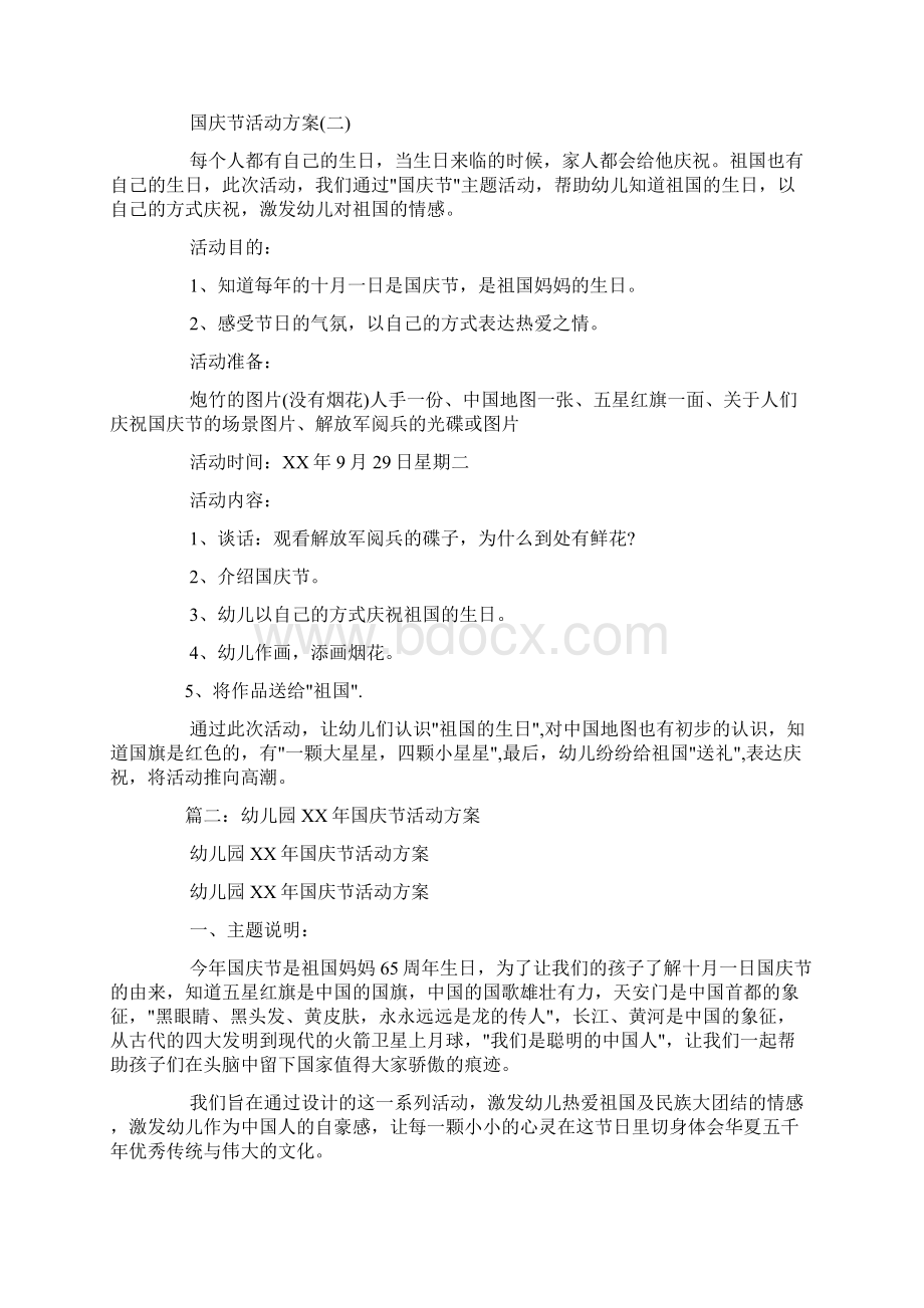 幼儿园国庆节活动策划方案Word文件下载.docx_第2页