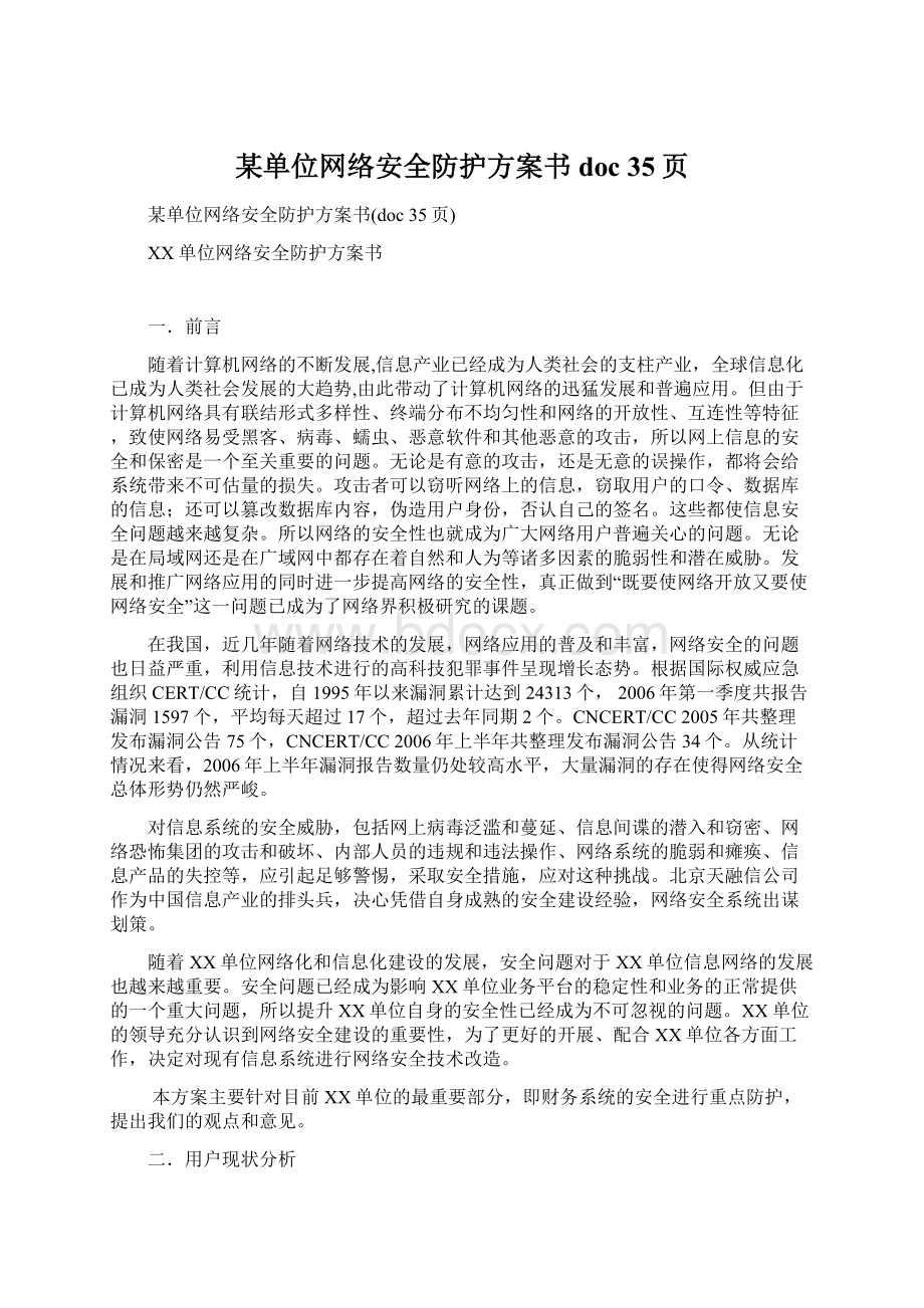 某单位网络安全防护方案书doc 35页.docx