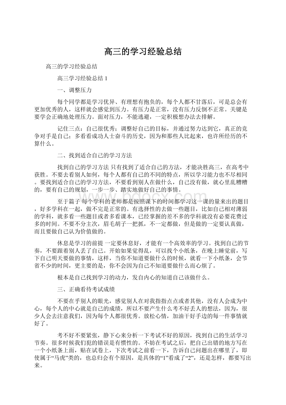 高三的学习经验总结文档格式.docx