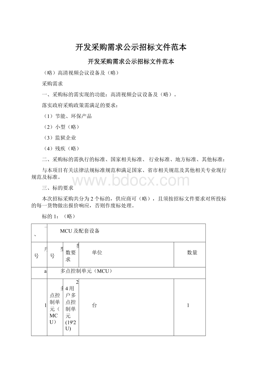 开发采购需求公示招标文件范本.docx_第1页