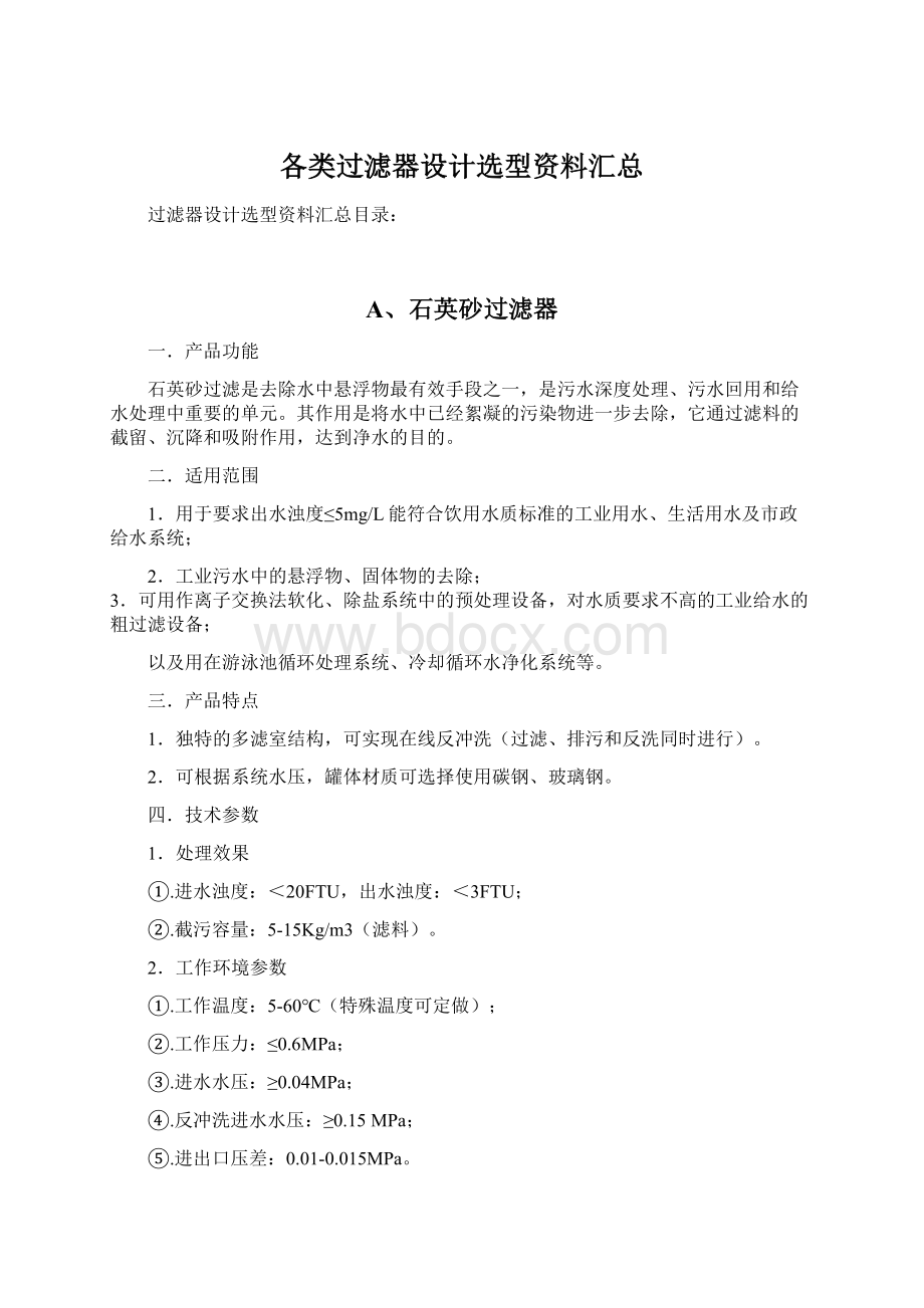 各类过滤器设计选型资料汇总Word格式.docx