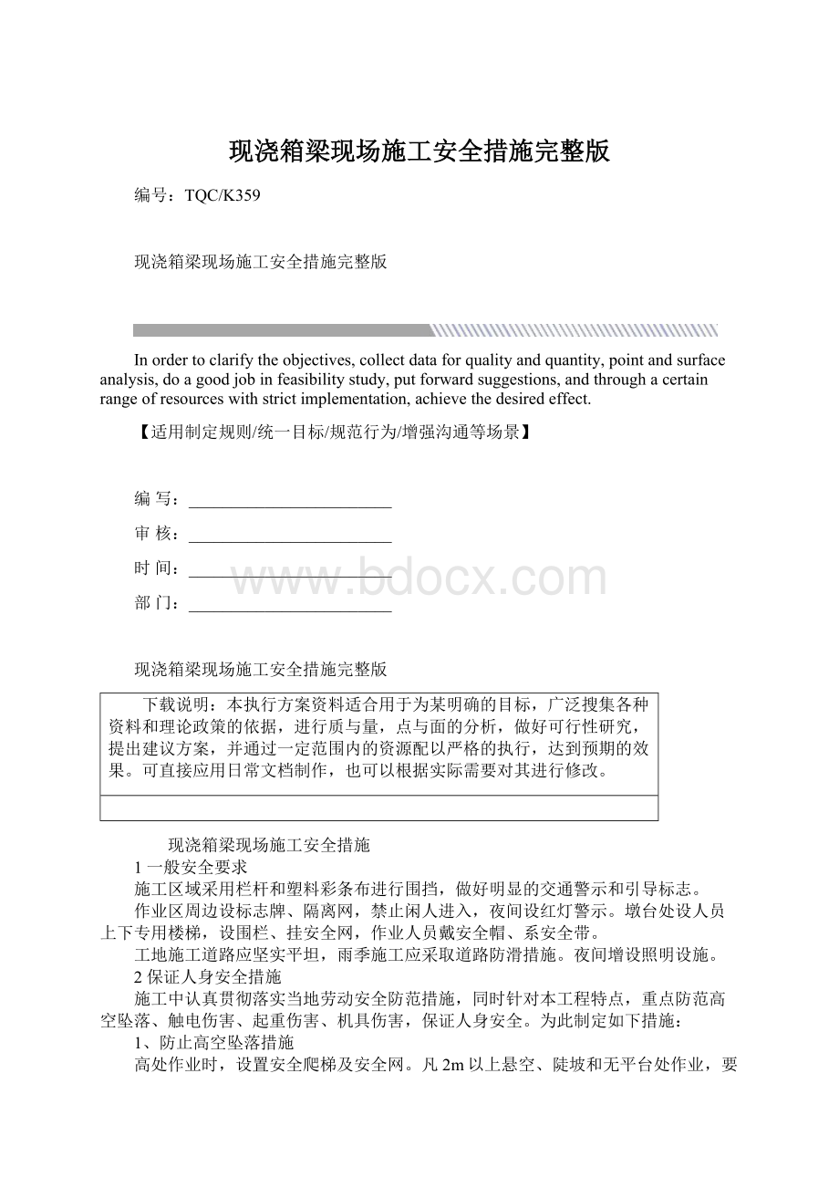 现浇箱梁现场施工安全措施完整版文档格式.docx_第1页