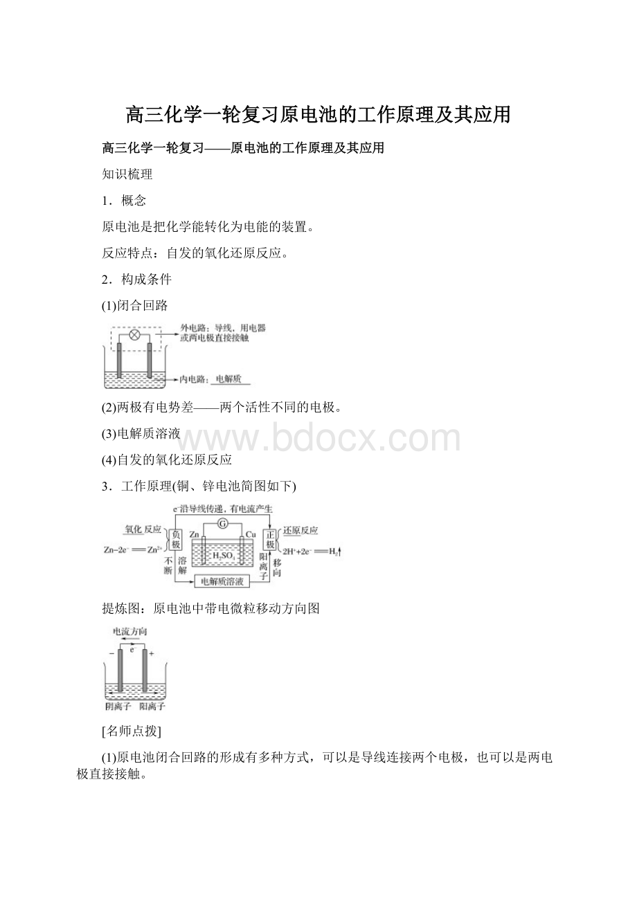 高三化学一轮复习原电池的工作原理及其应用.docx_第1页