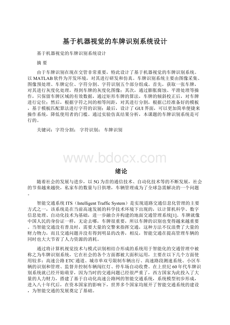 基于机器视觉的车牌识别系统设计文档格式.docx_第1页