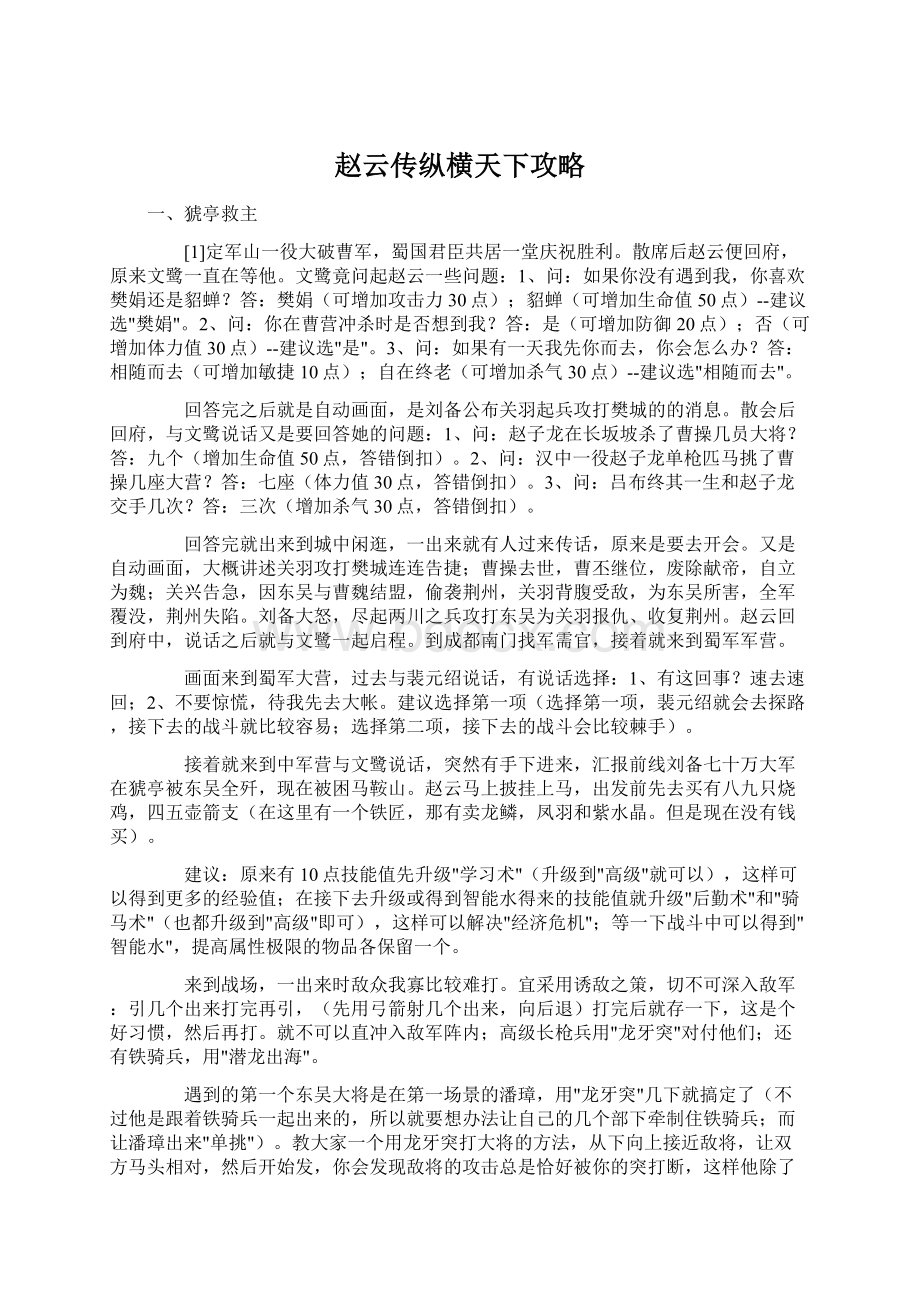 赵云传纵横天下攻略Word下载.docx_第1页