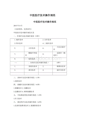 中医医疗技术操作规范Word格式.docx