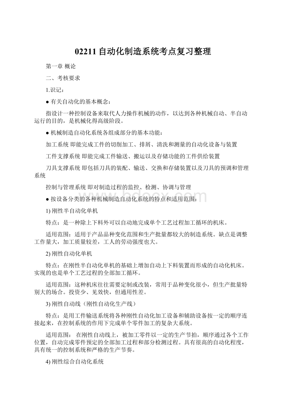 02211自动化制造系统考点复习整理Word下载.docx