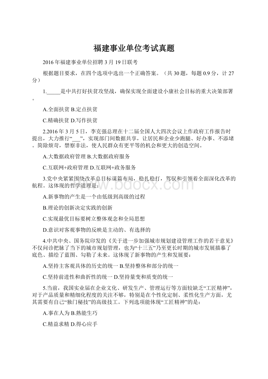 福建事业单位考试真题Word文档下载推荐.docx