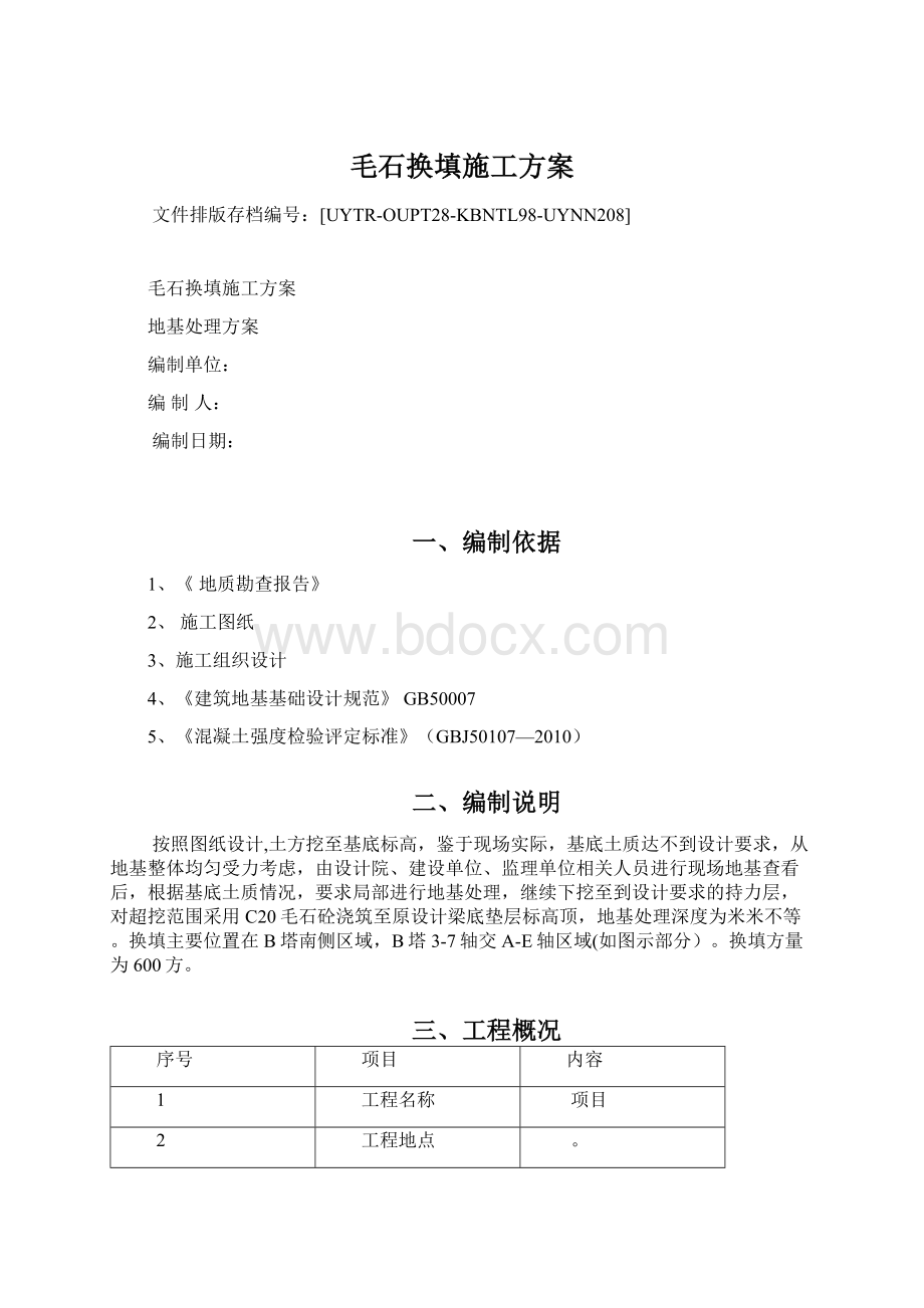 毛石换填施工方案.docx_第1页