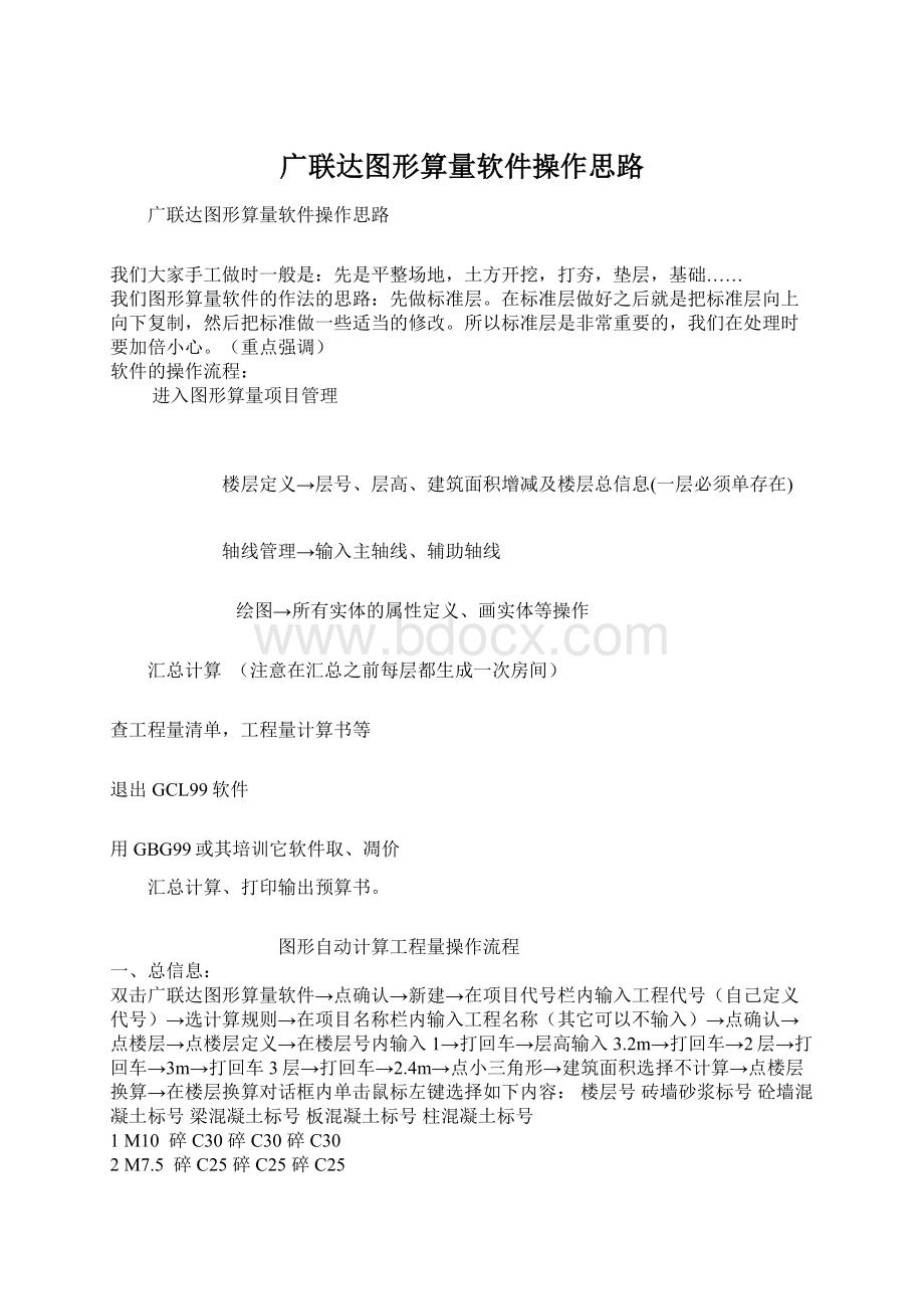 广联达图形算量软件操作思路Word格式文档下载.docx