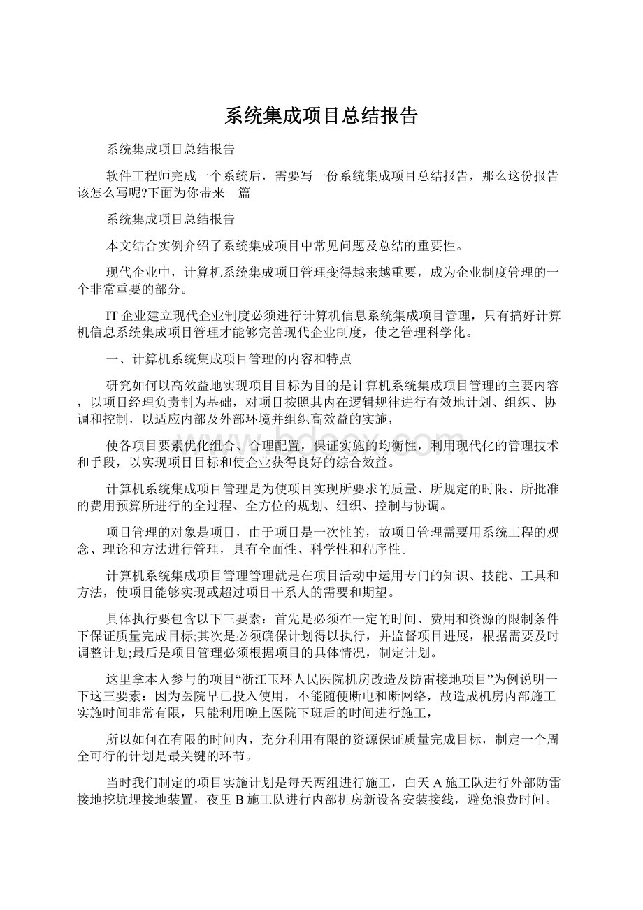 系统集成项目总结报告.docx