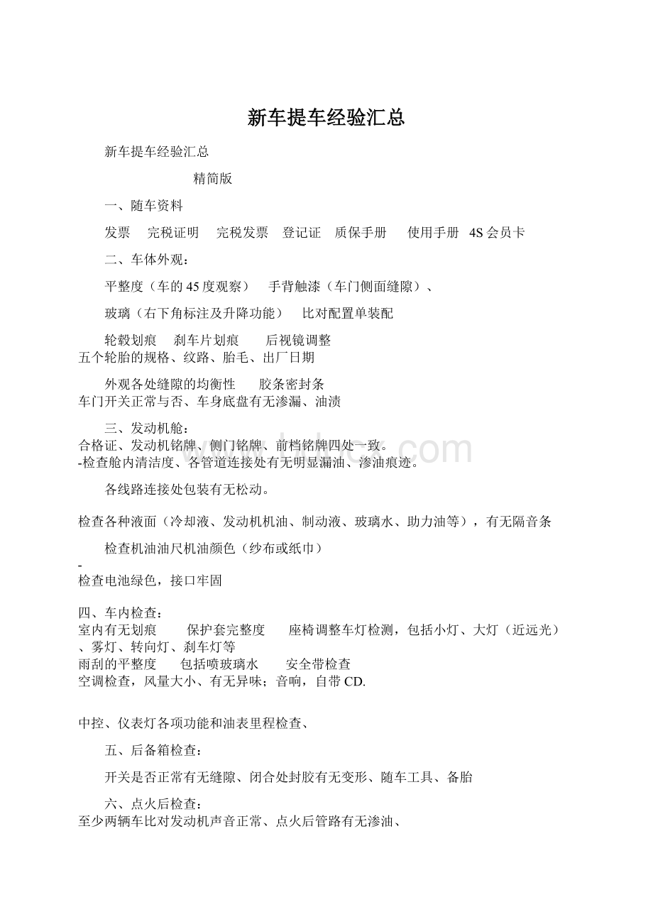 新车提车经验汇总文档格式.docx