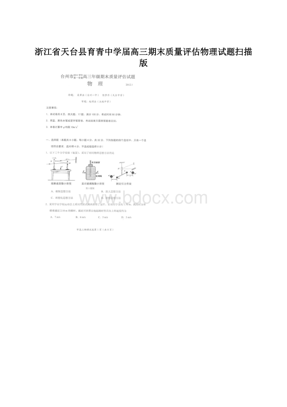 浙江省天台县育青中学届高三期末质量评估物理试题扫描版.docx