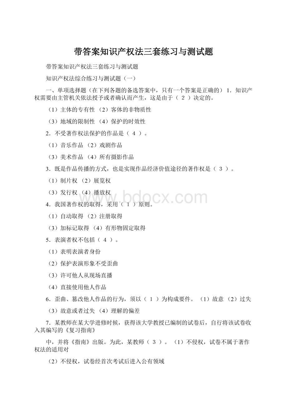 带答案知识产权法三套练习与测试题文档格式.docx