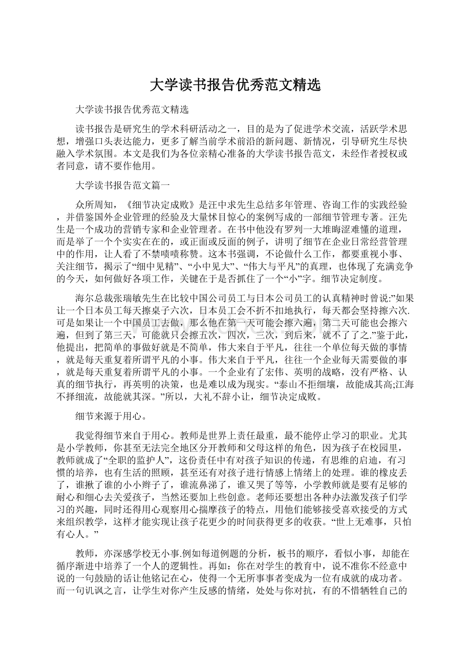 大学读书报告优秀范文精选.docx_第1页