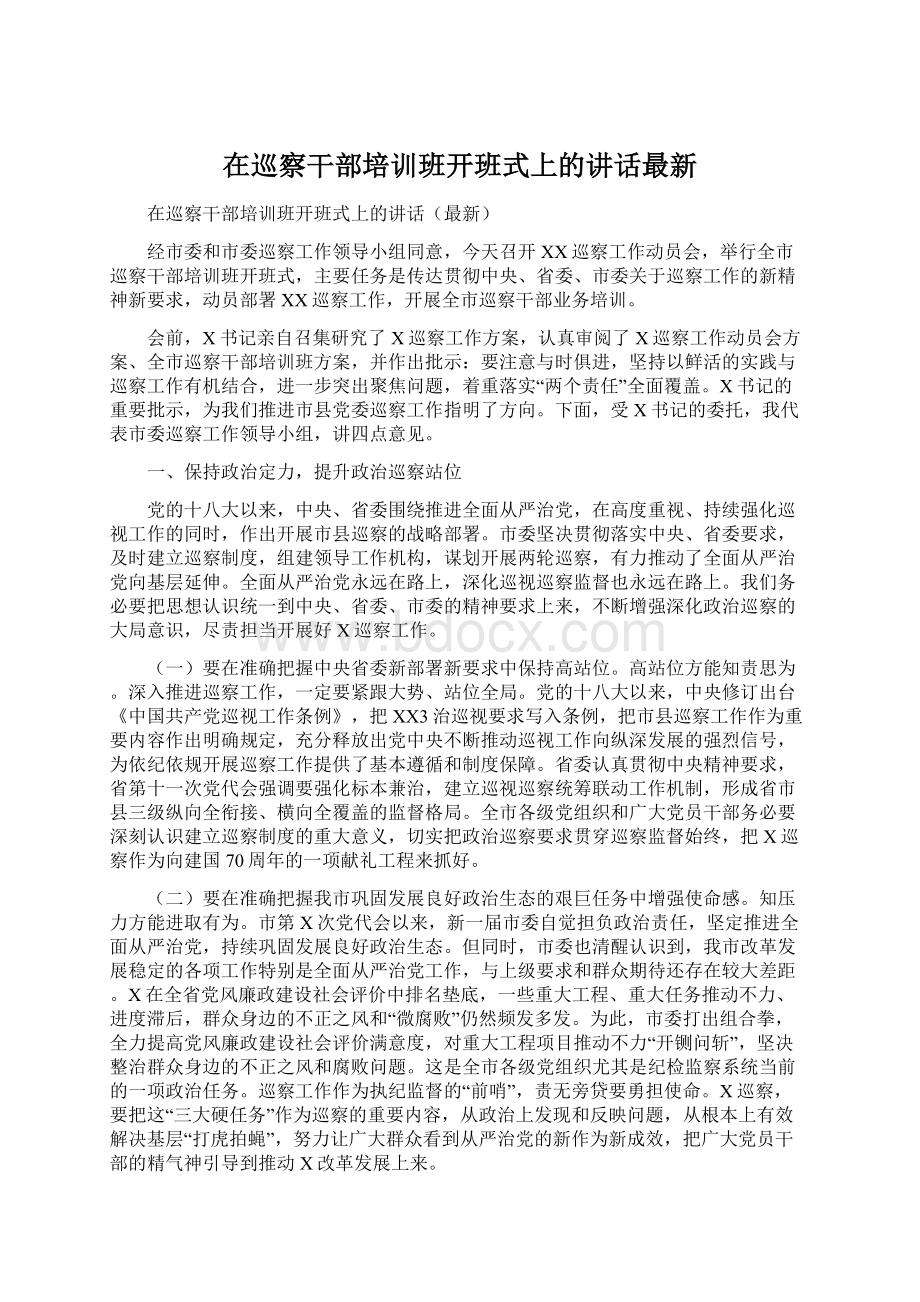 在巡察干部培训班开班式上的讲话最新.docx