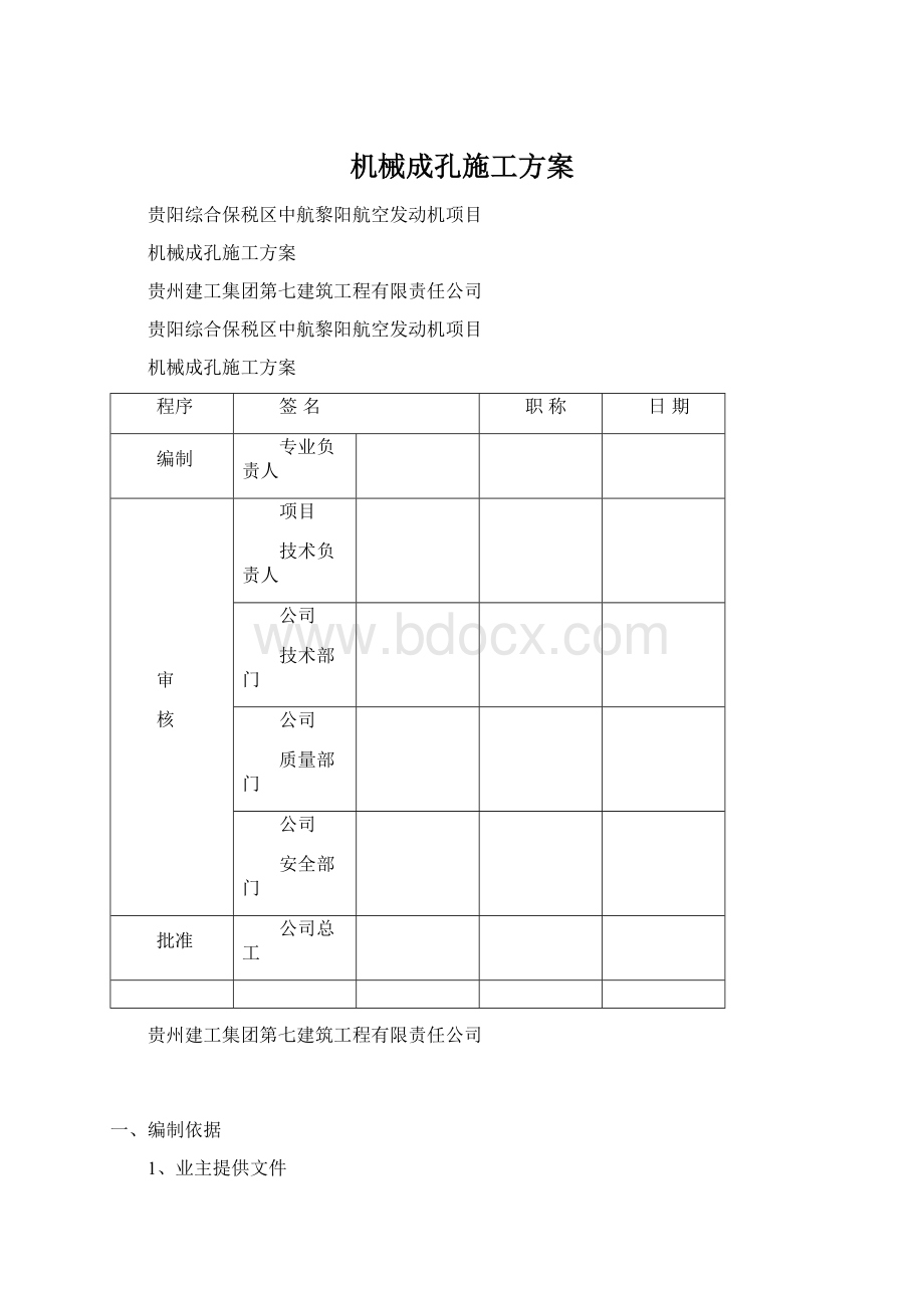 机械成孔施工方案Word格式文档下载.docx_第1页