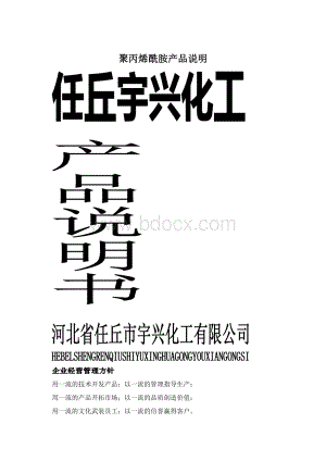 聚丙烯酰胺产品说明Word格式.docx