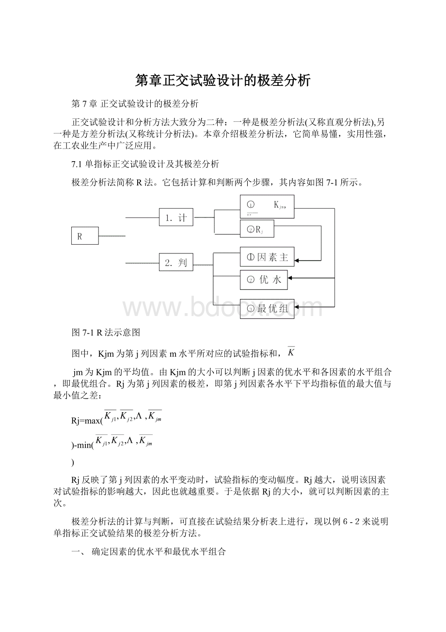 第章正交试验设计的极差分析.docx