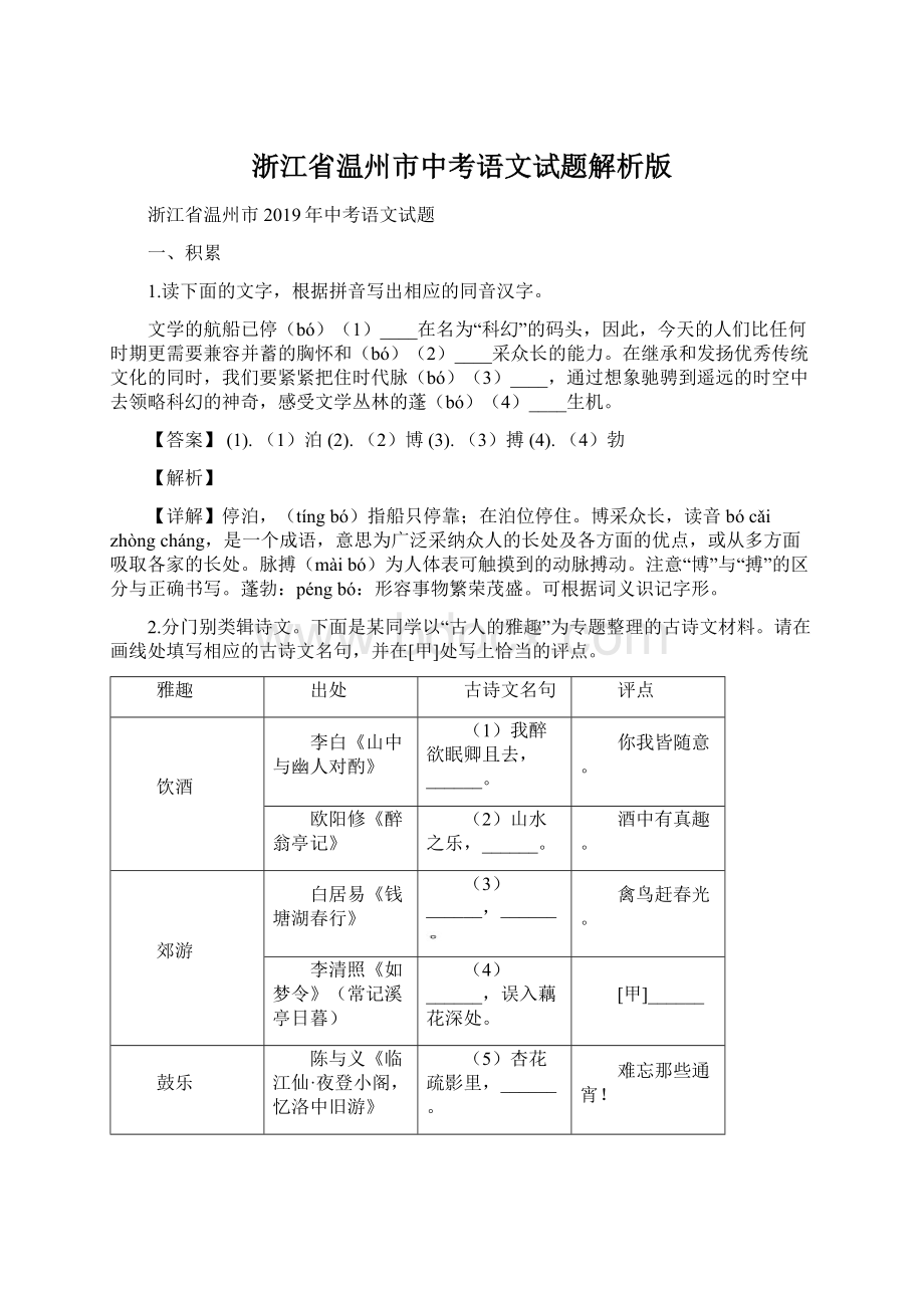 浙江省温州市中考语文试题解析版文档格式.docx_第1页