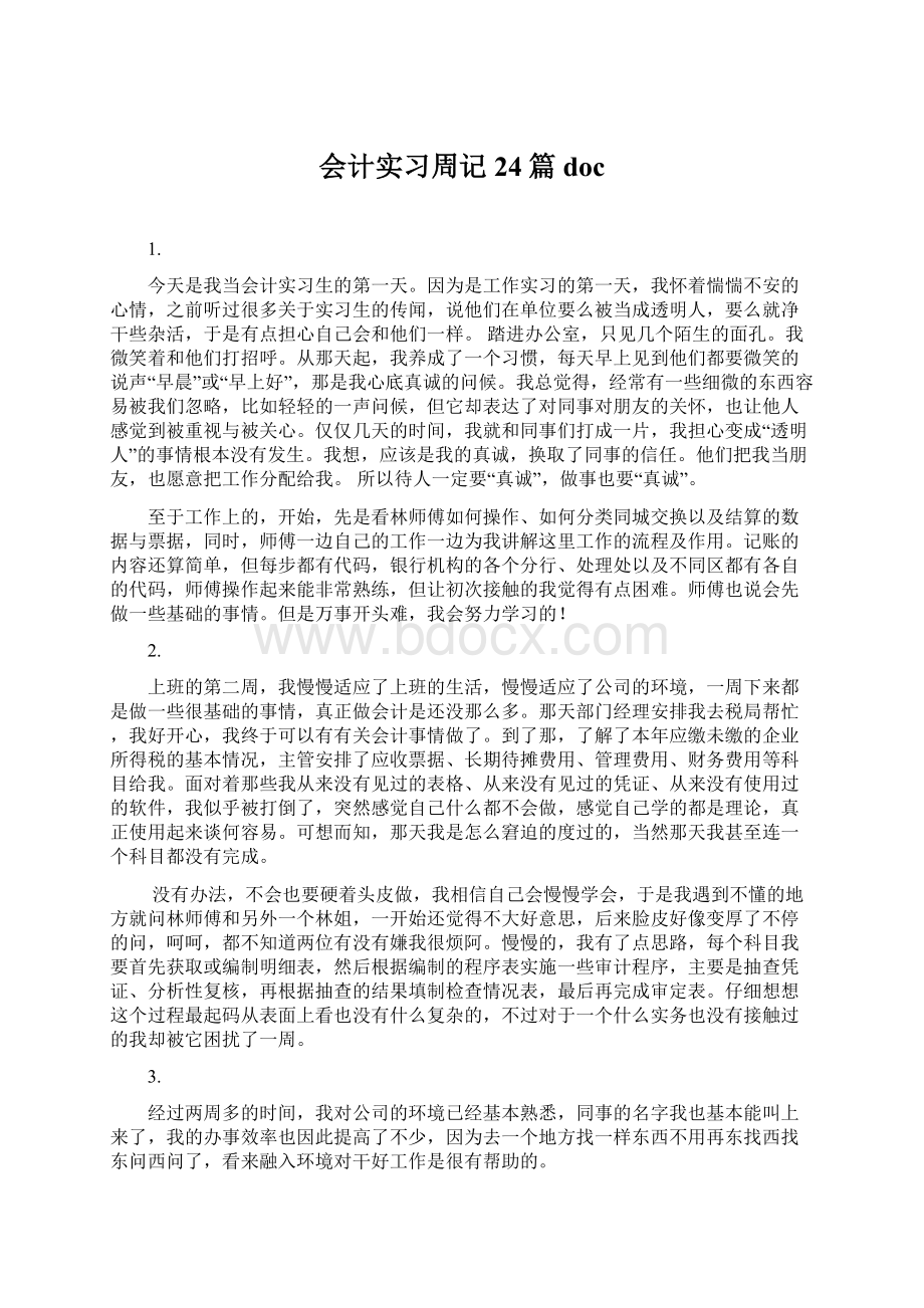 会计实习周记24篇docWord格式.docx