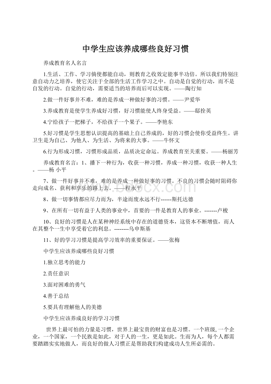 中学生应该养成哪些良好习惯.docx_第1页