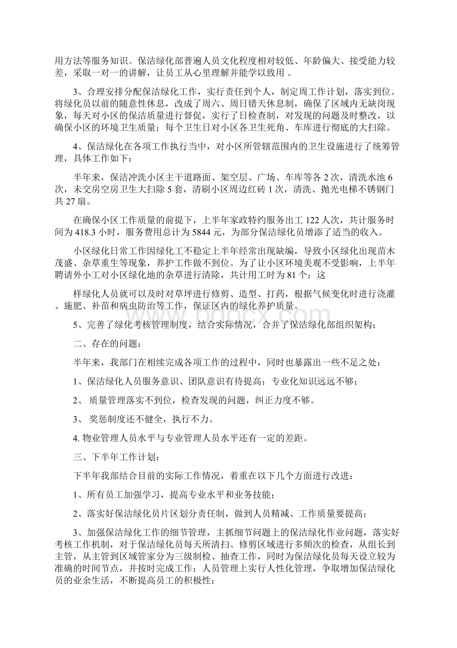 保洁员工上半年工作总结Word文档下载推荐.docx_第3页