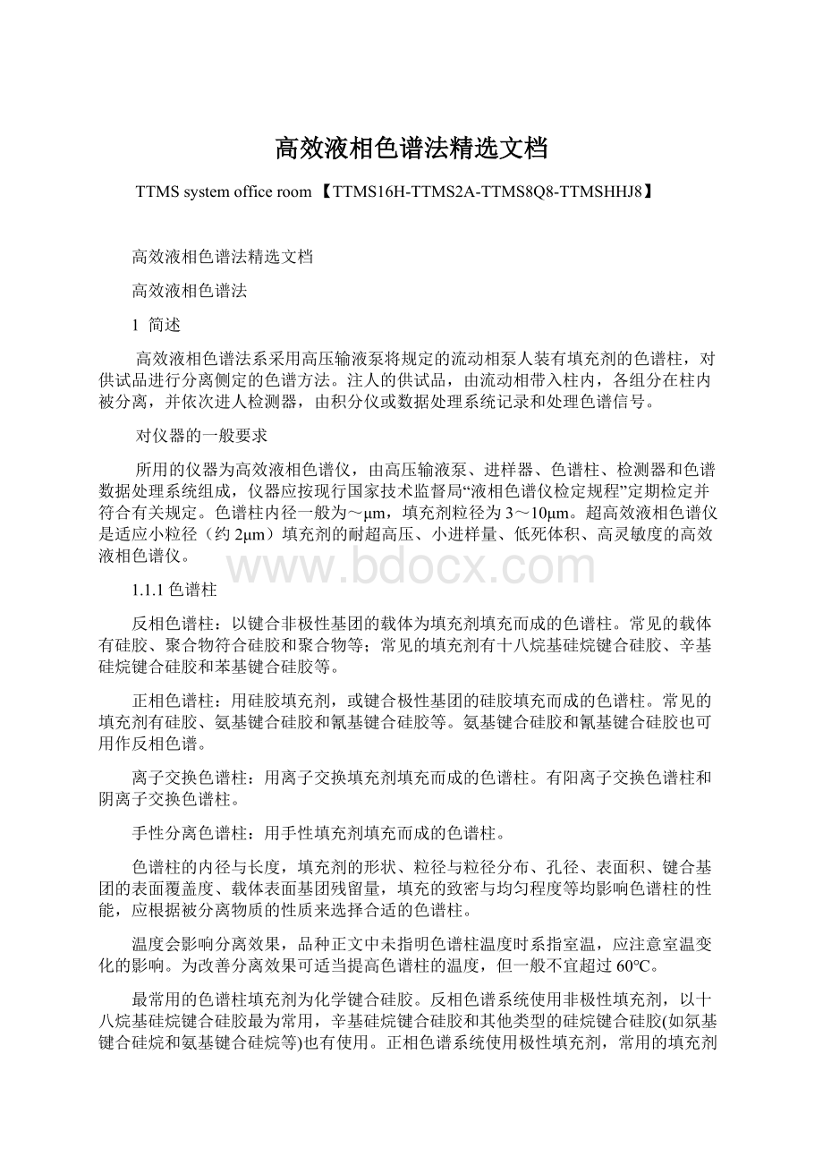 高效液相色谱法精选文档Word下载.docx