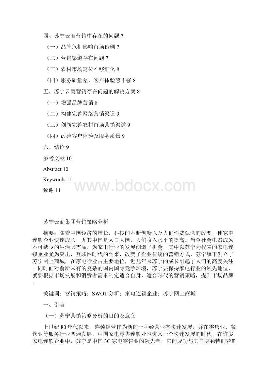 苏宁云商集团营销策略Word文档格式.docx_第2页