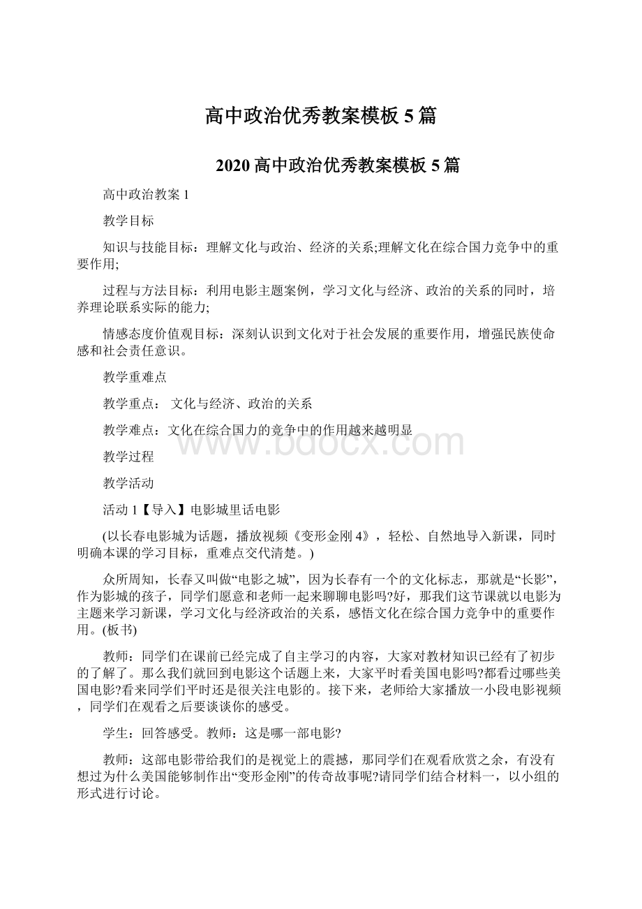 高中政治优秀教案模板5篇文档格式.docx_第1页