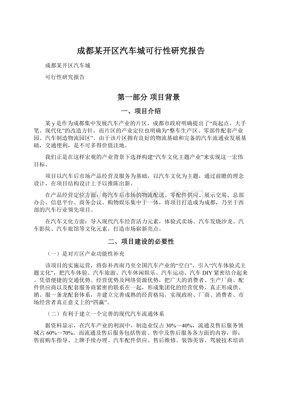 成都某开区汽车城可行性研究报告Word文件下载.docx_第1页