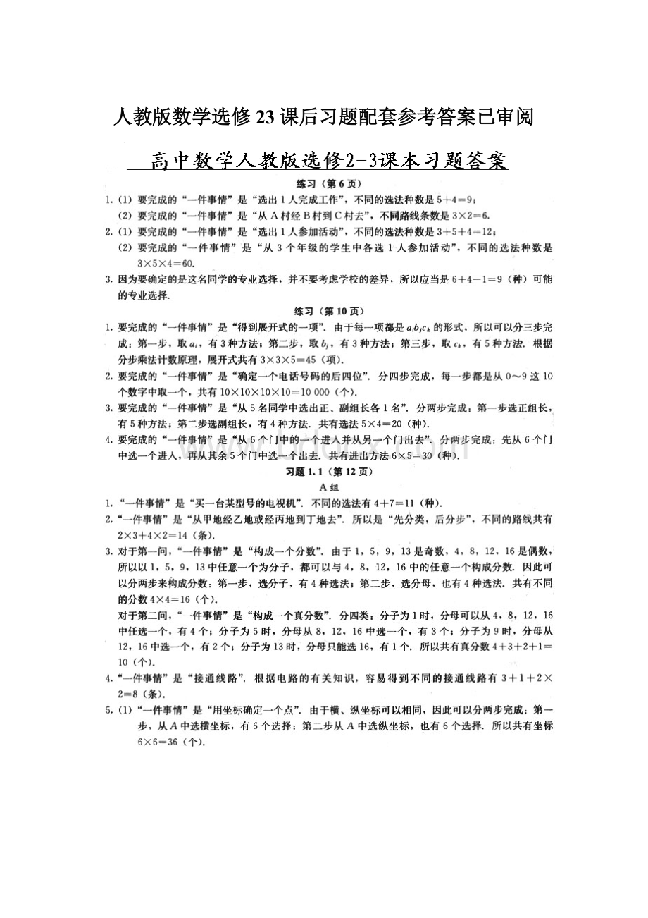 人教版数学选修23课后习题配套参考答案已审阅Word文档下载推荐.docx