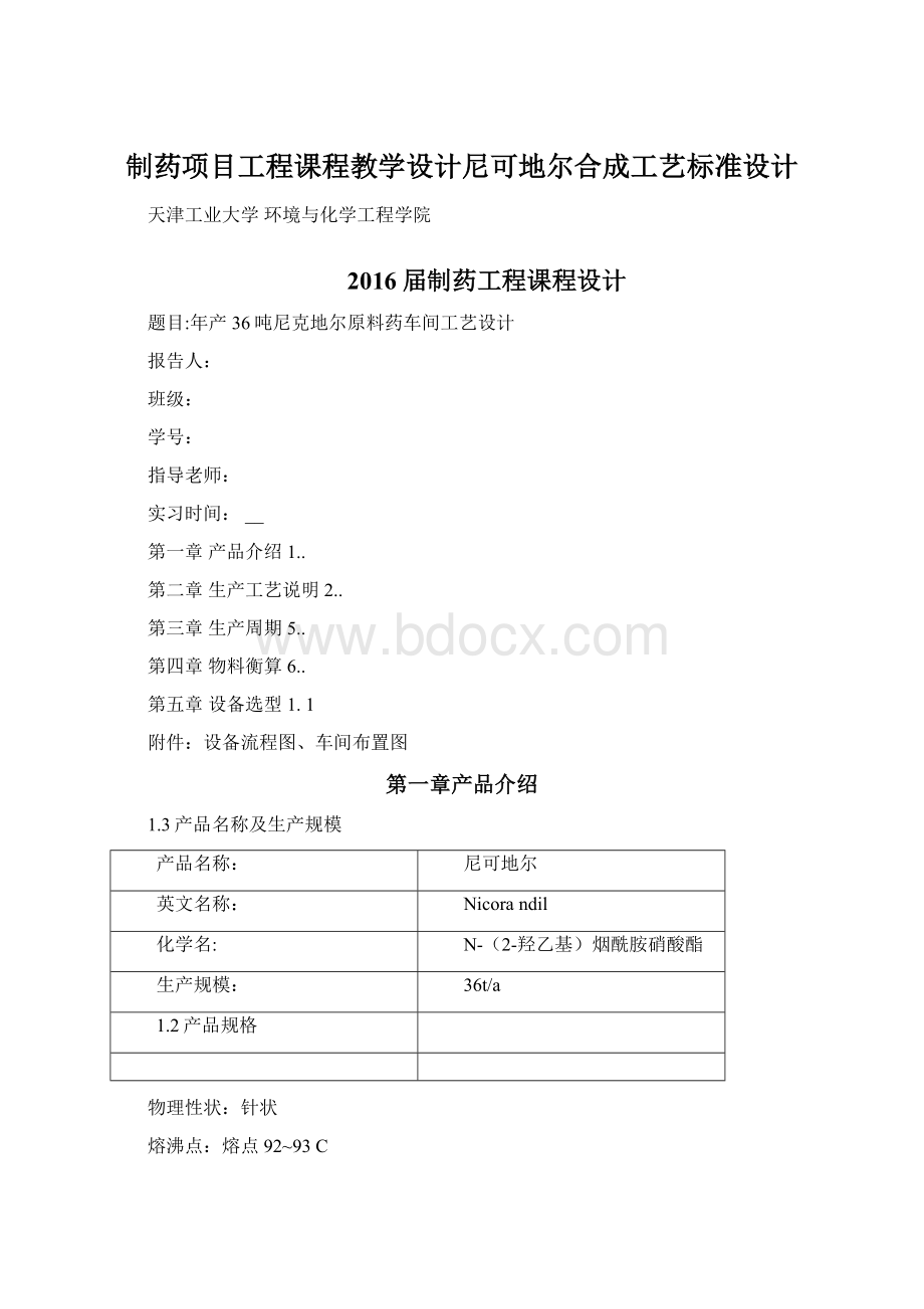 制药项目工程课程教学设计尼可地尔合成工艺标准设计.docx