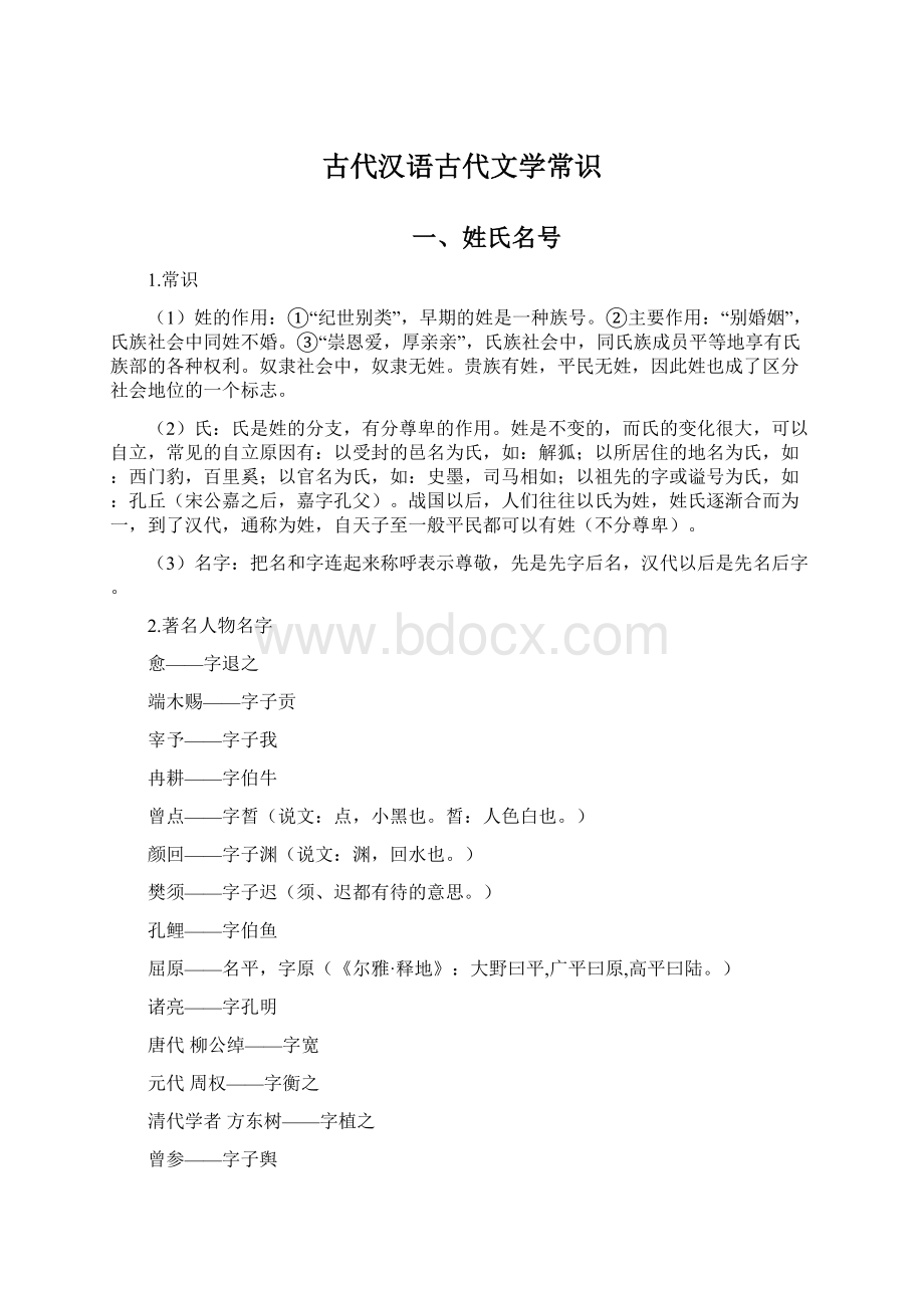 古代汉语古代文学常识Word下载.docx