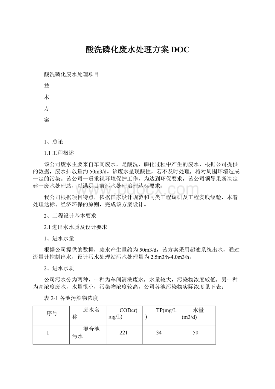 酸洗磷化废水处理方案DOC文档格式.docx