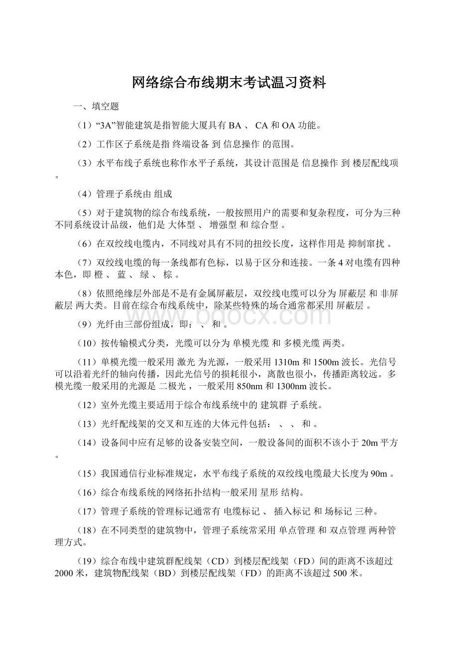 网络综合布线期末考试温习资料.docx_第1页