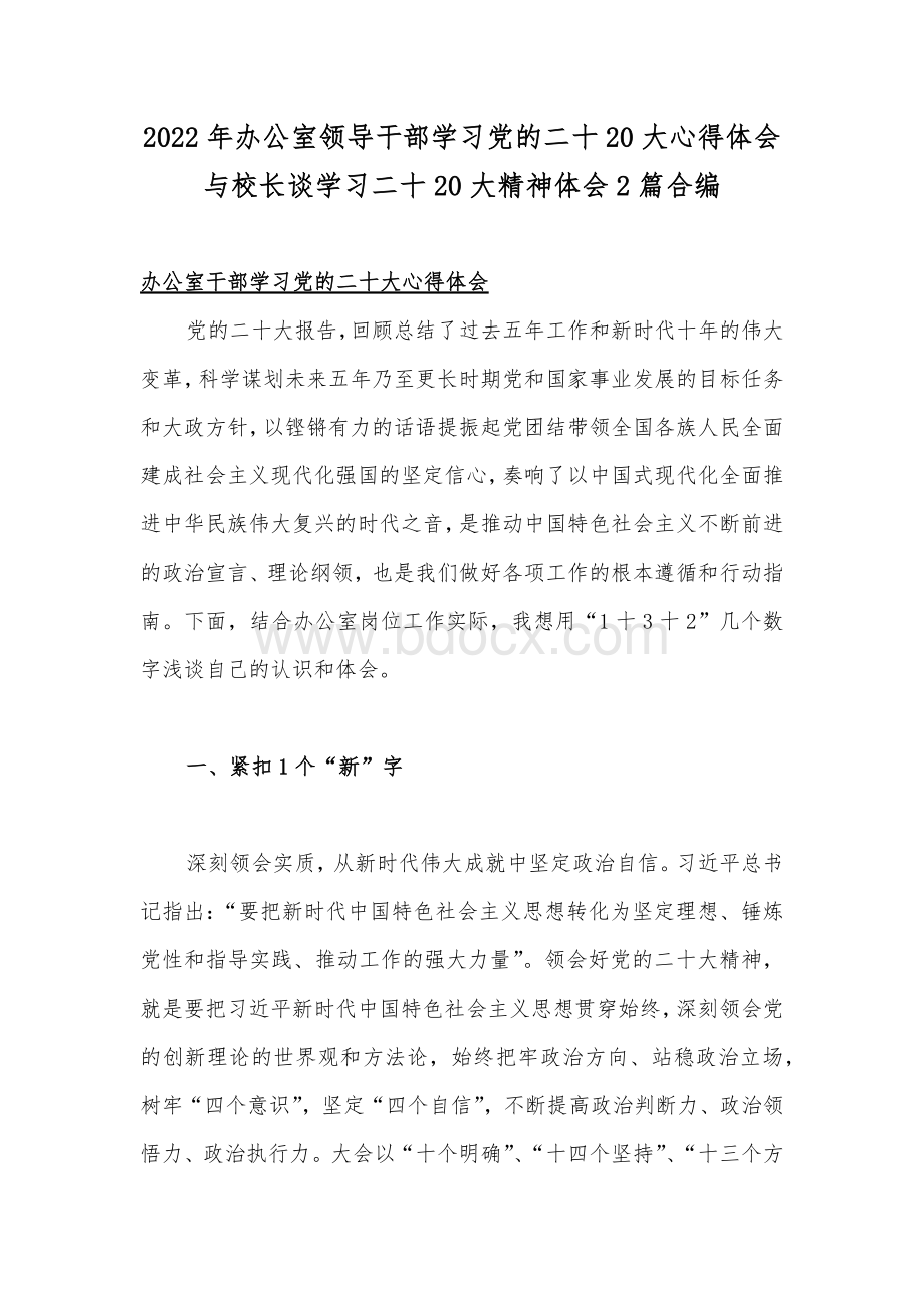 2022年办公室领导干部学习党的二十20大心得体会与校长谈学习二十20大精神体会2篇合编.docx_第1页