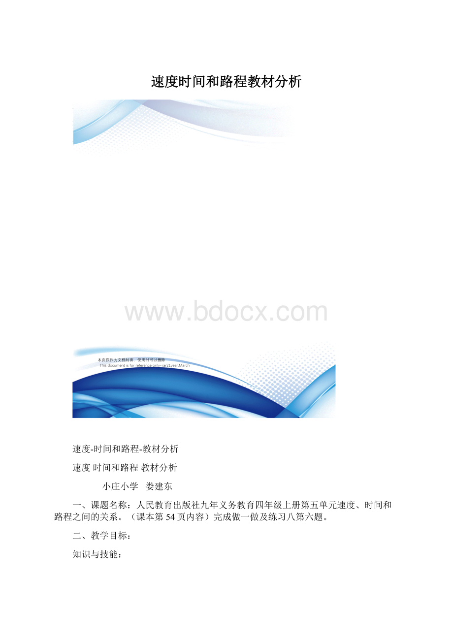 速度时间和路程教材分析.docx