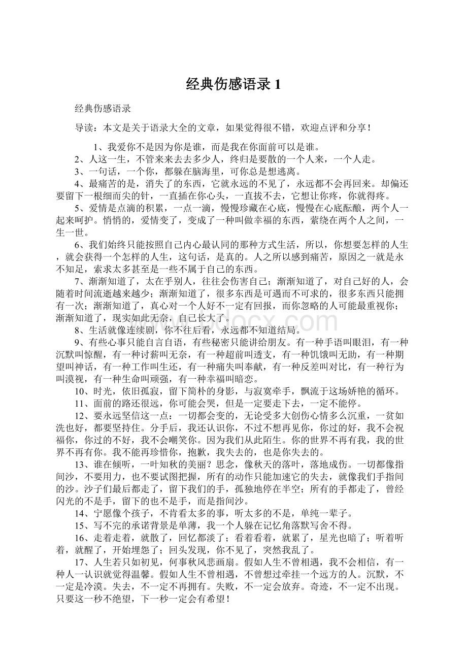 经典伤感语录1文档格式.docx_第1页