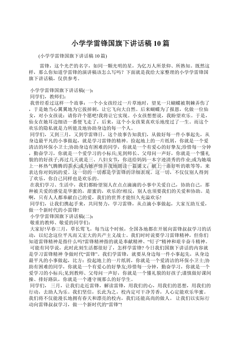 小学学雷锋国旗下讲话稿10篇.docx