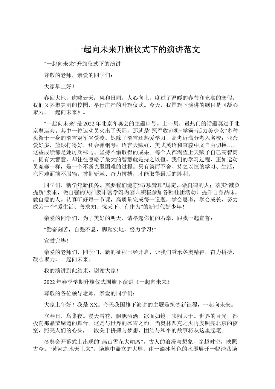 一起向未来升旗仪式下的演讲范文.docx