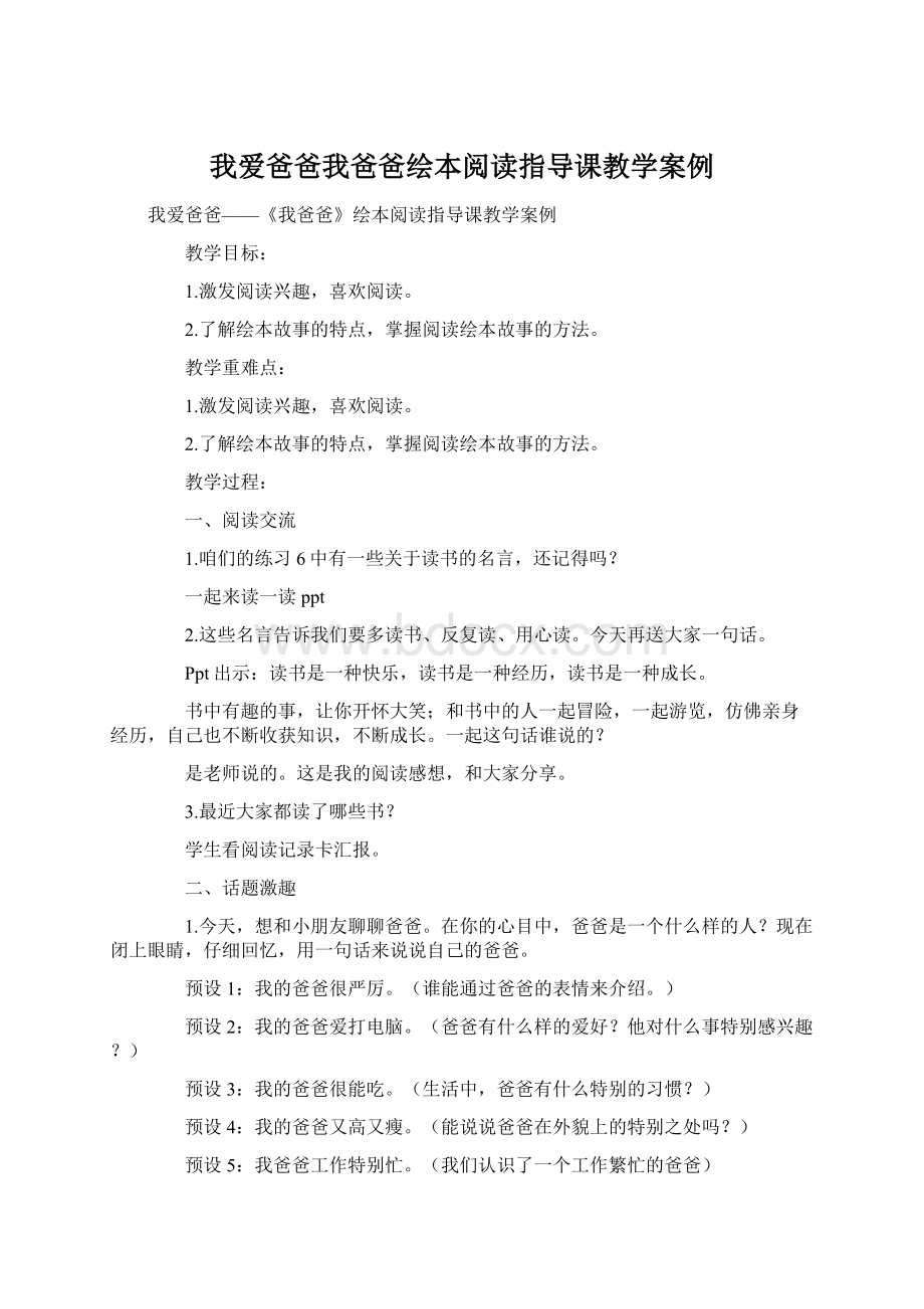 我爱爸爸我爸爸绘本阅读指导课教学案例.docx