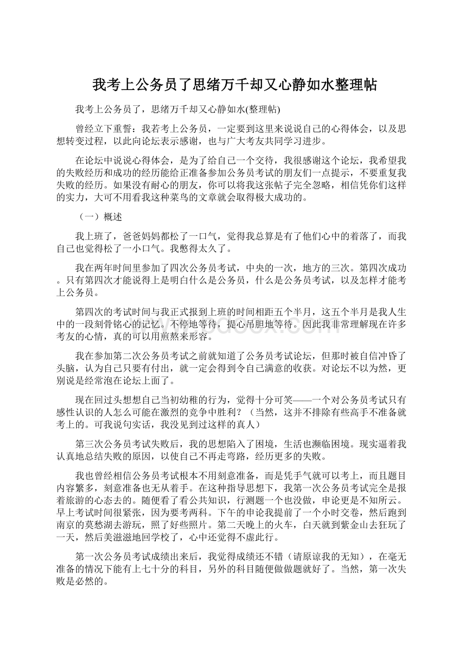 我考上公务员了思绪万千却又心静如水整理帖Word格式文档下载.docx